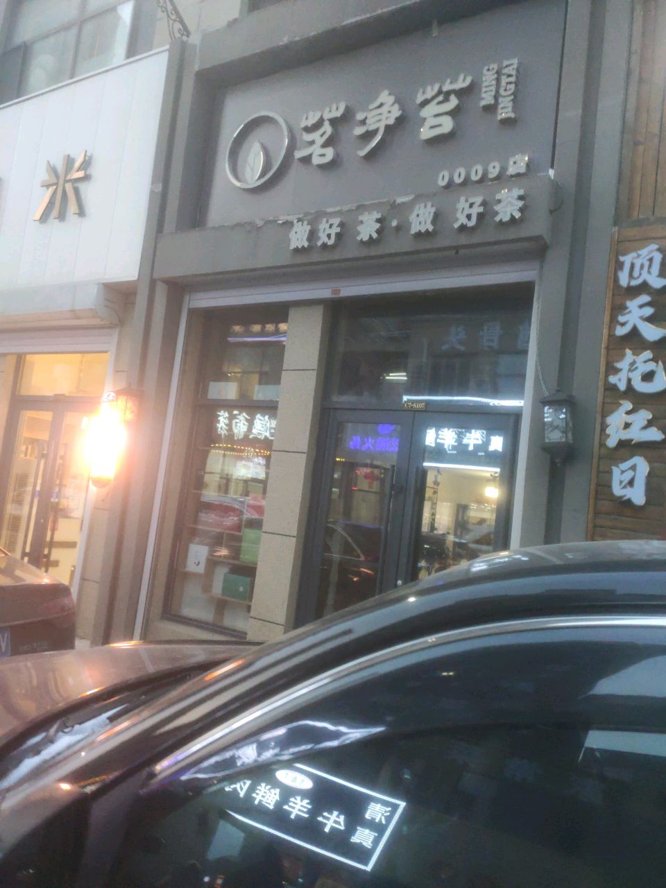 茗净苔(龙山玉圭园店)