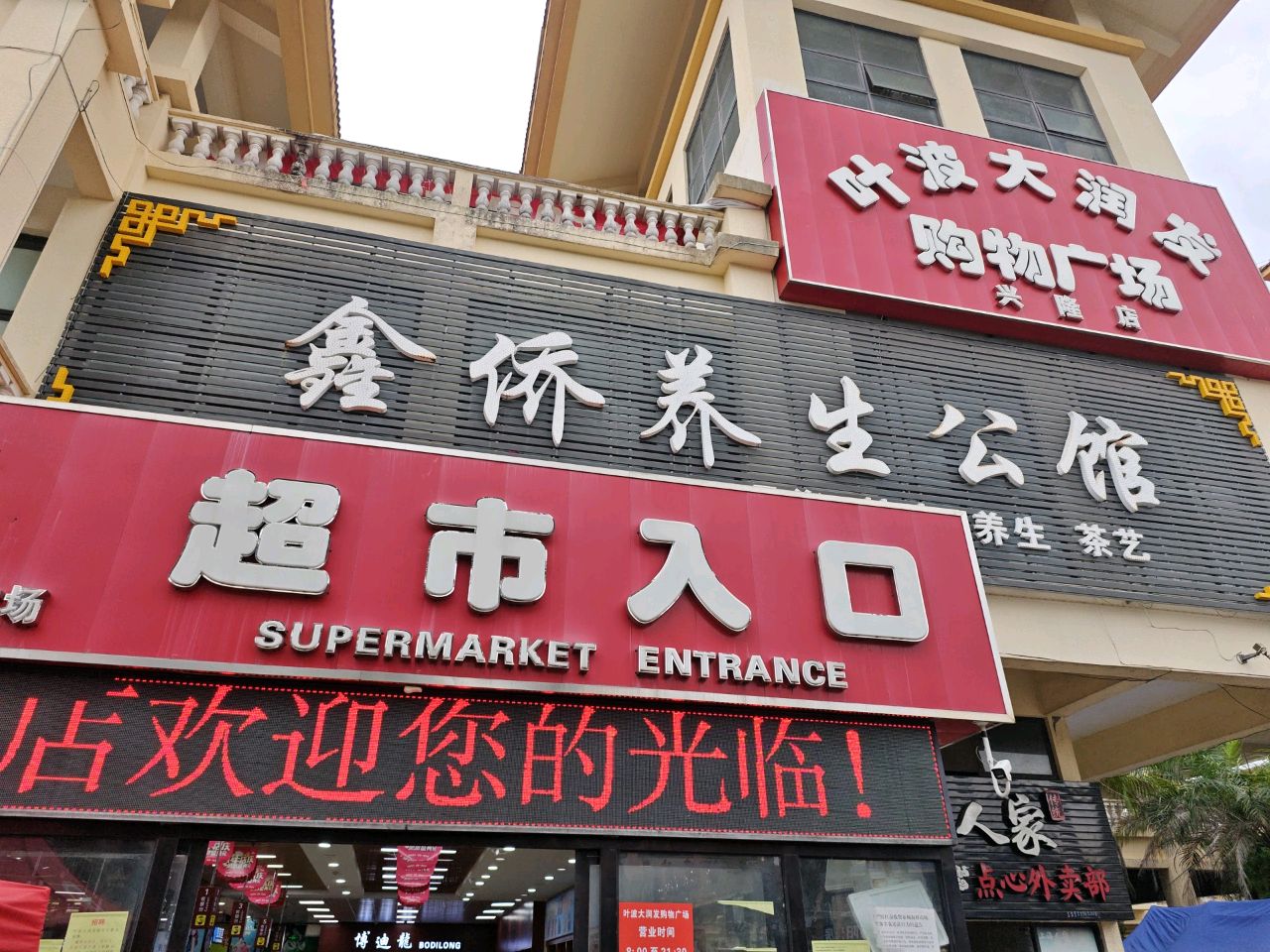 鑫侨养生公馆(兴隆店)