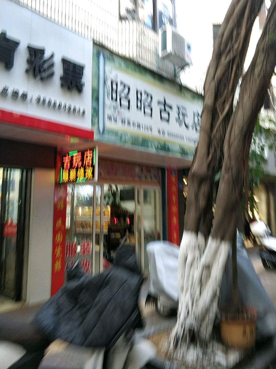 昭昭古玩店