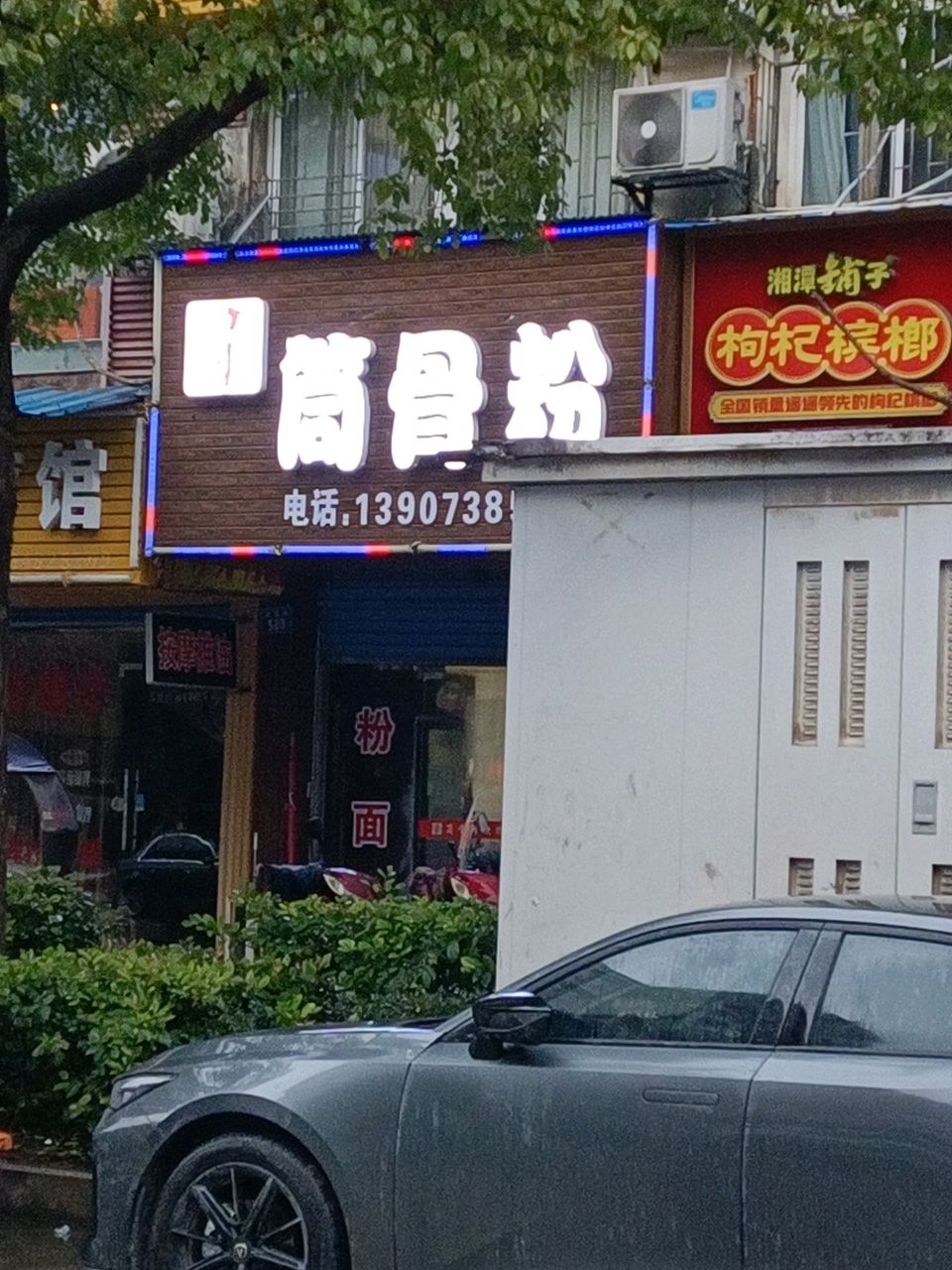 筒骨粉(娄底店)