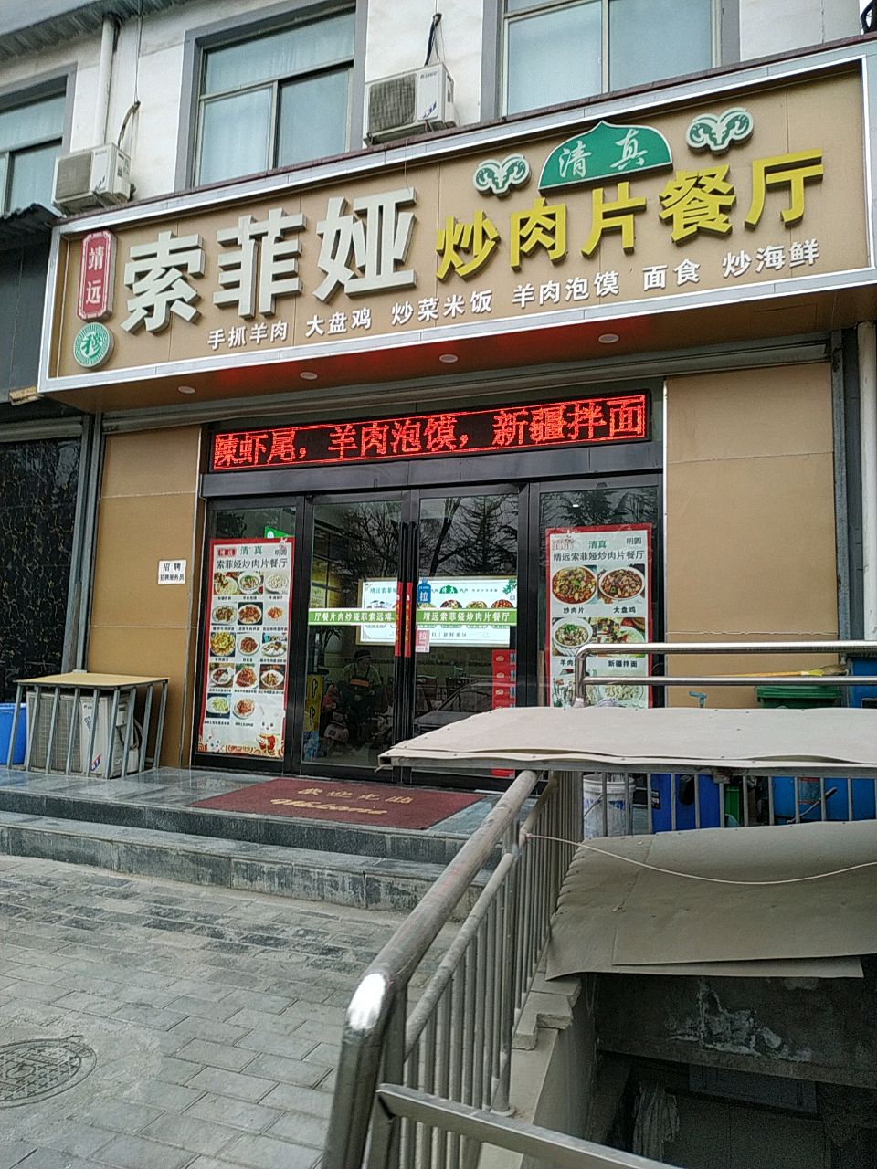 清真靖远索菲娅炒肉片餐厅(羲皇大道店)