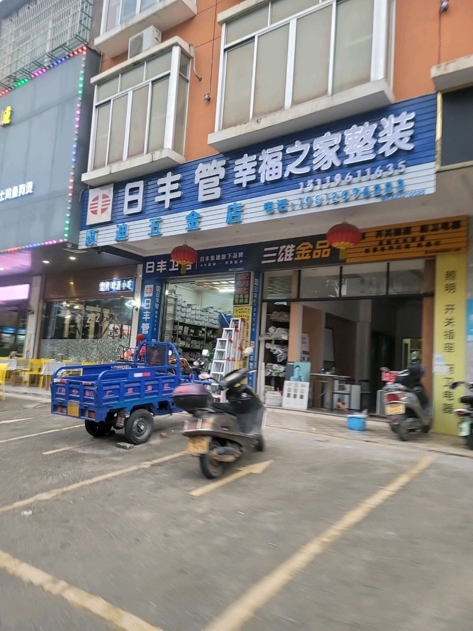 顺迪五金店