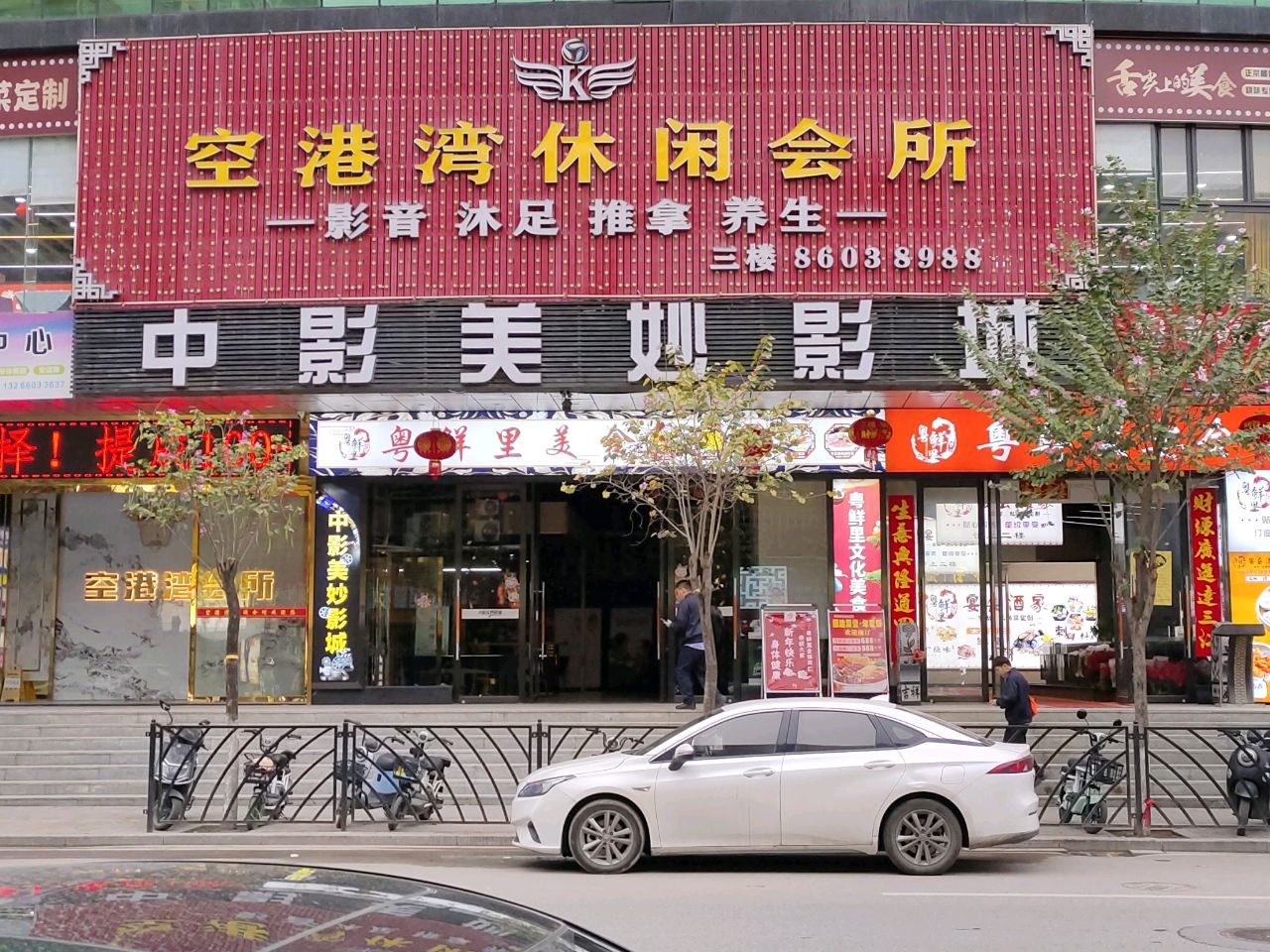空港湾休闲会所