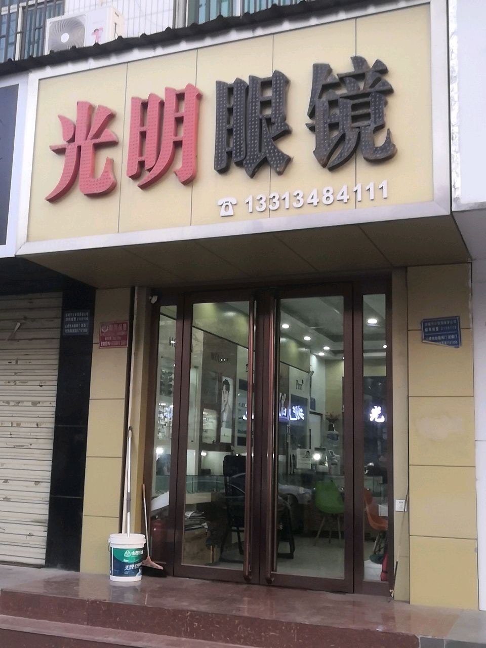 光明眼镜(府东街店)