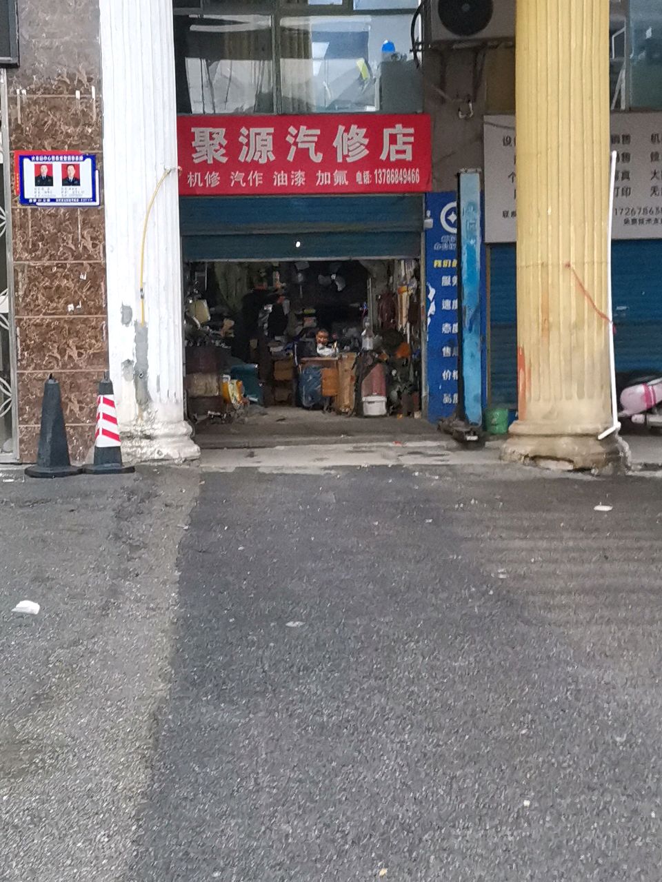 聚源汽修店