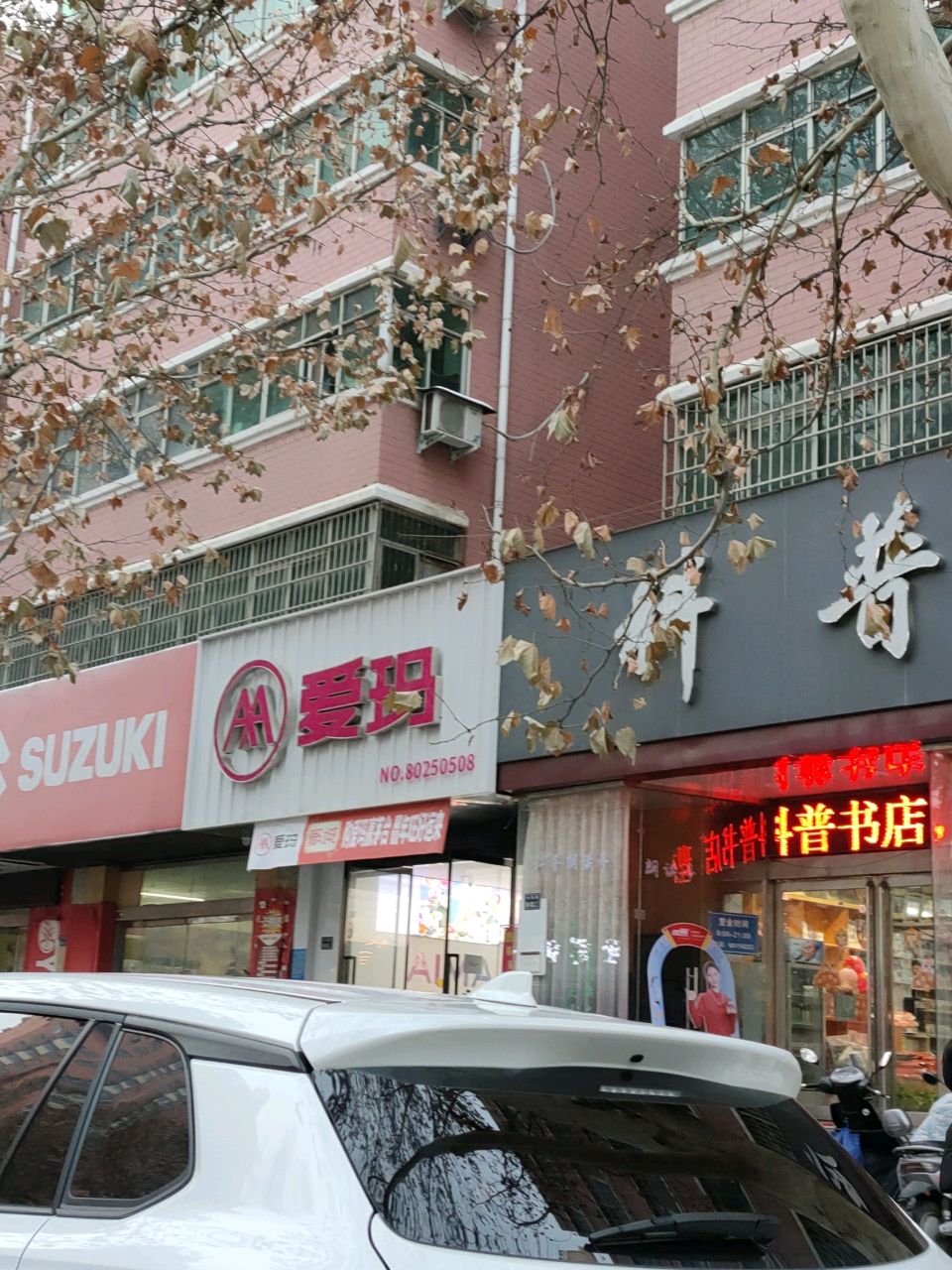 爱玛(汝南路店)