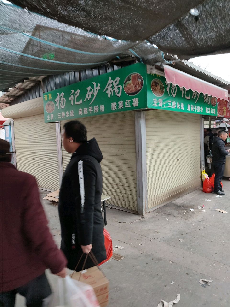 清真杨记砂锅(羲皇大道东路店)