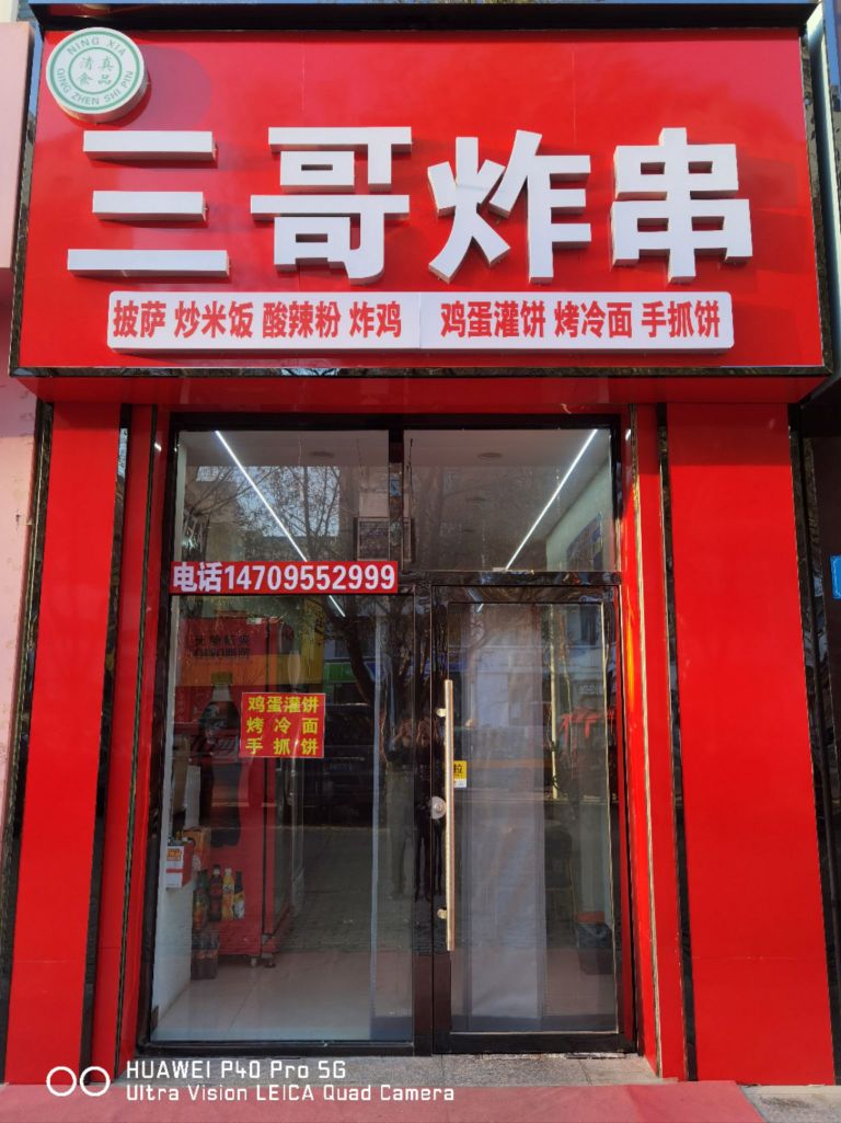 三哥炸串(海盛国际店)