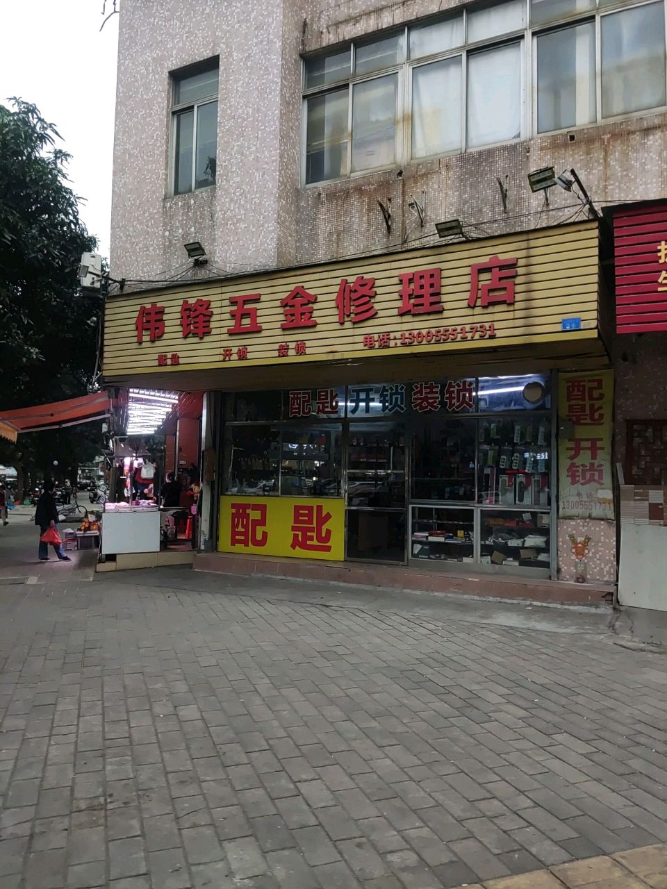 伟锋五金修理店(城市花园宝丽阁店)
