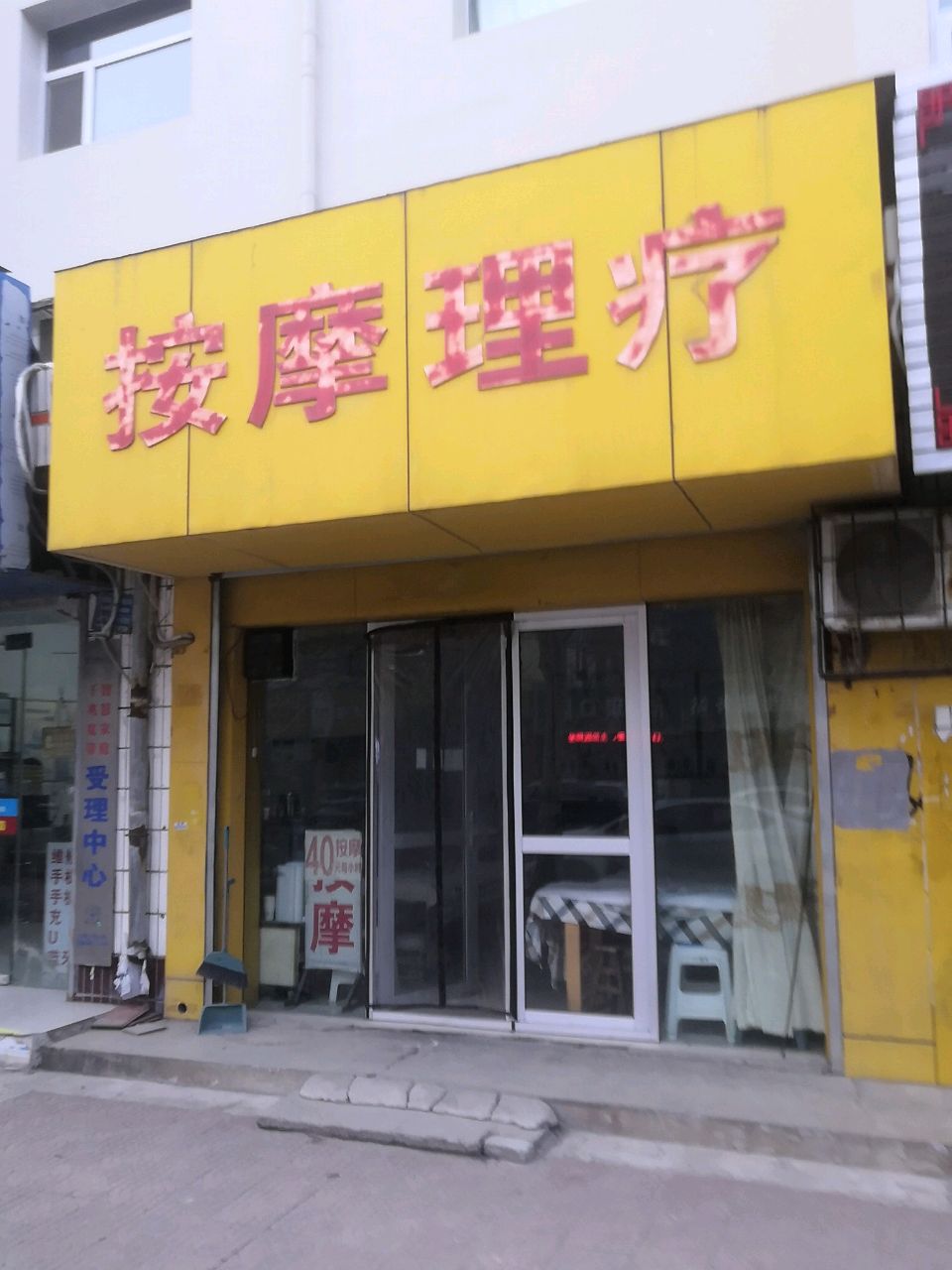 按摩理疗
