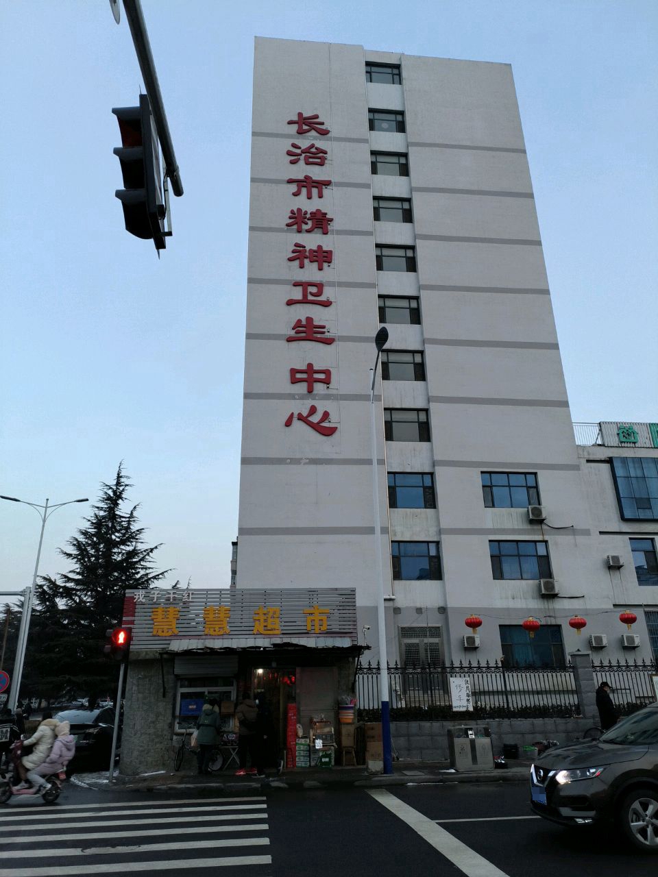 长治市精神卫生中心