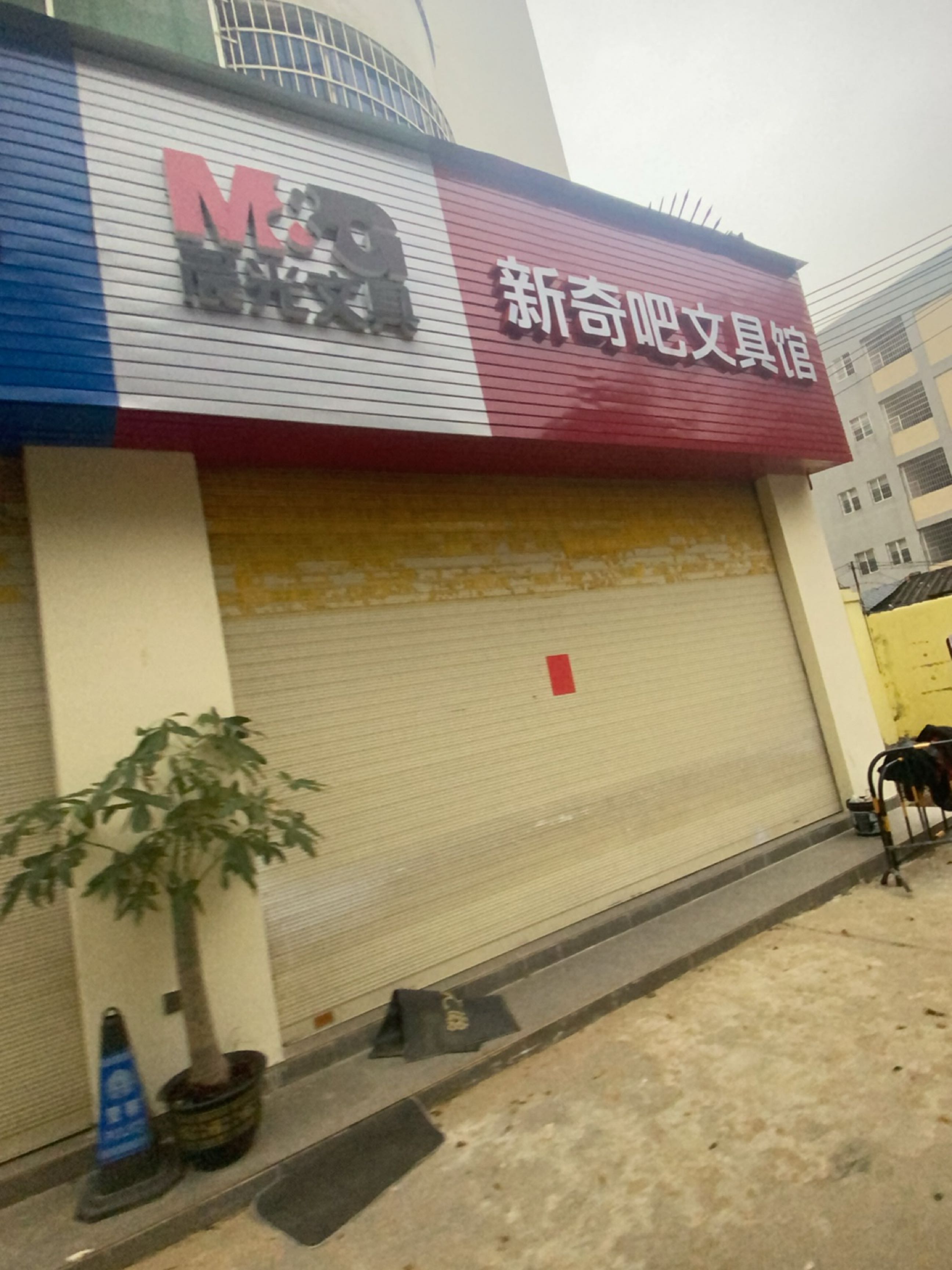 新奇吧文具馆(赛普花园店)