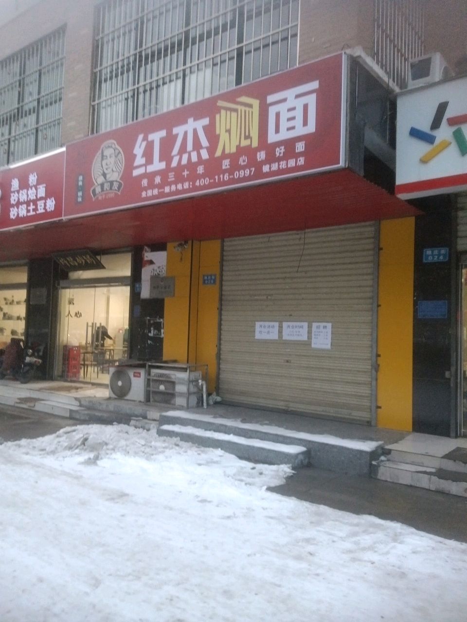清真襄和友红杰焖面(镜湖花园店)