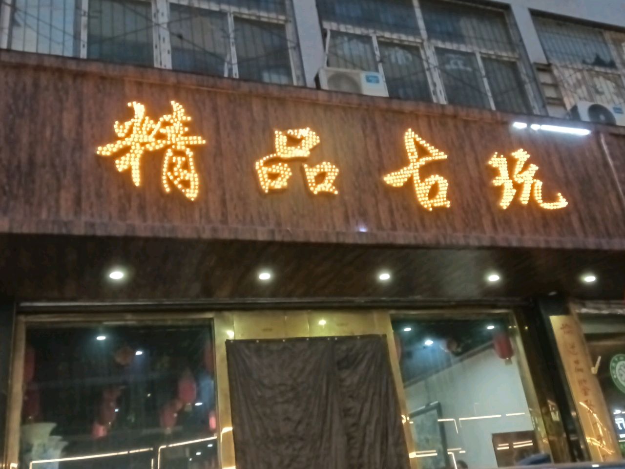精品古玩(怡华苑店)