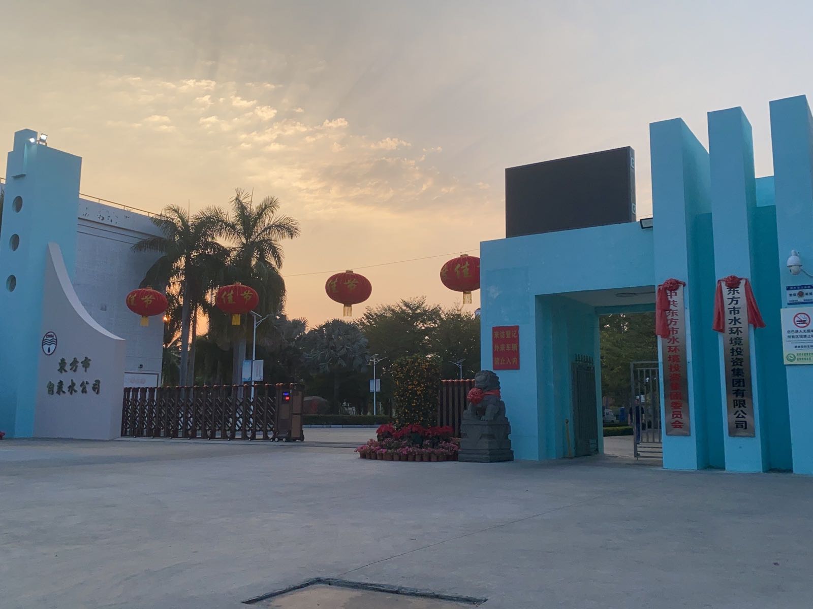 东方市水环境投资集团有限公司