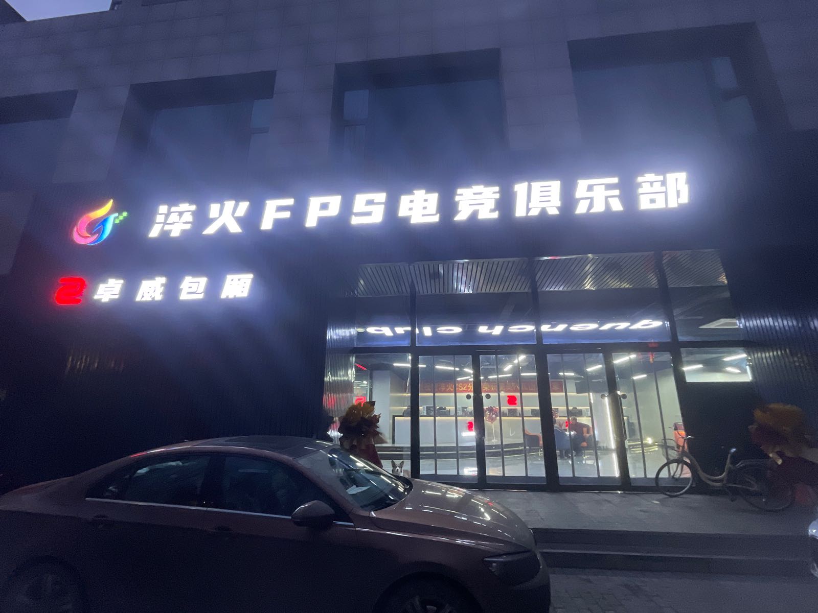 淬火fps电竞俱乐部