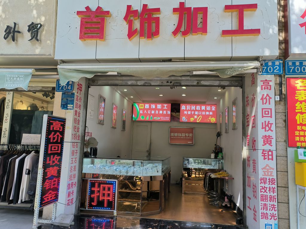 首饰件加工(茭菱路店)