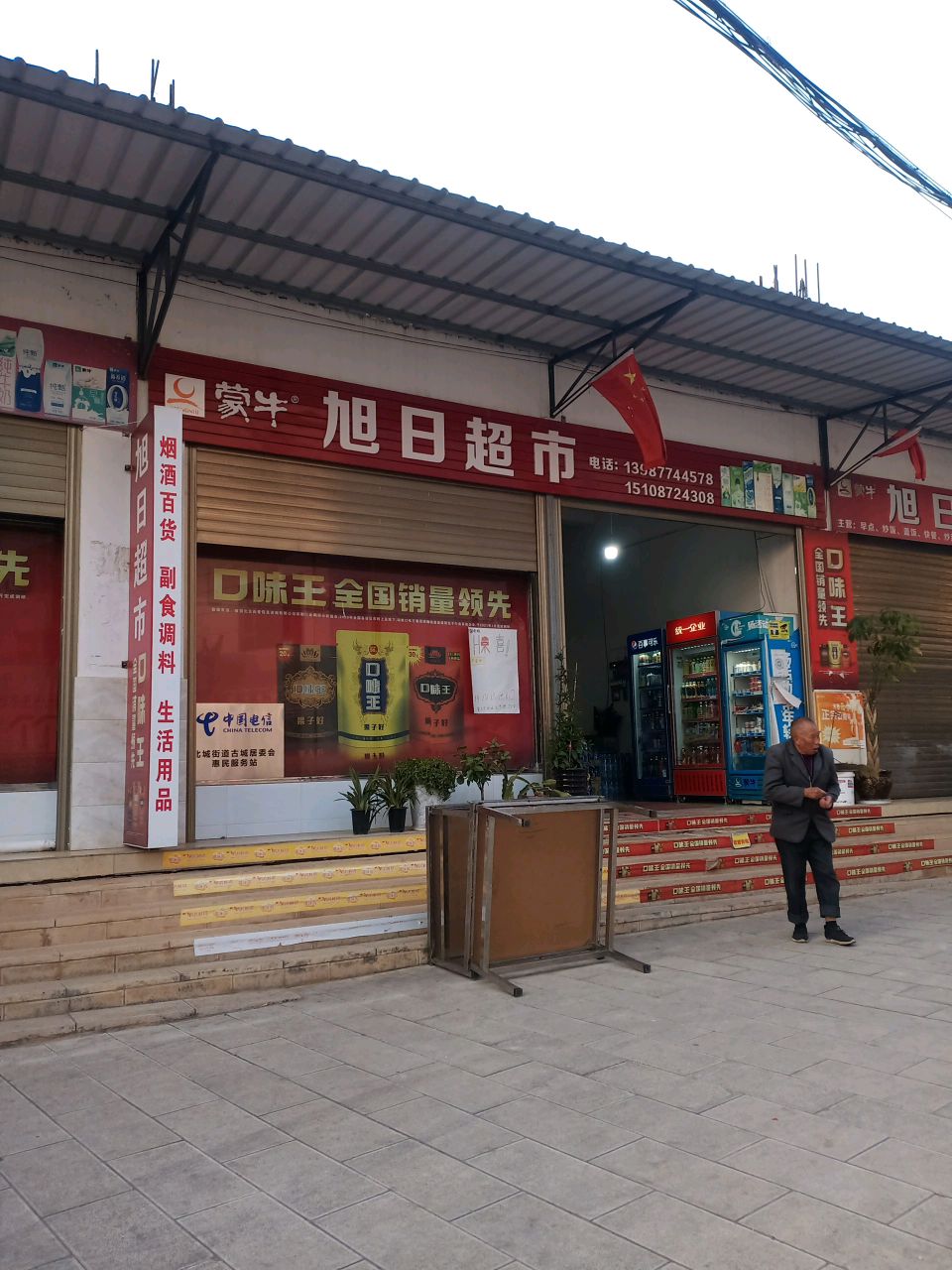 旭日超市(红龙路店)