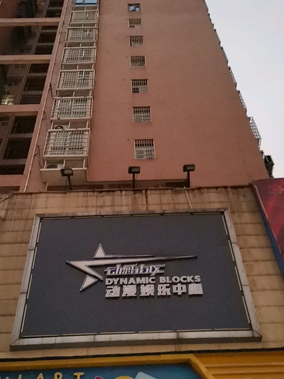 动感街区