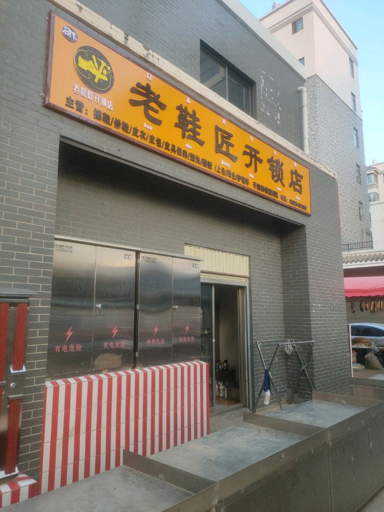 老鞋匠开锁店