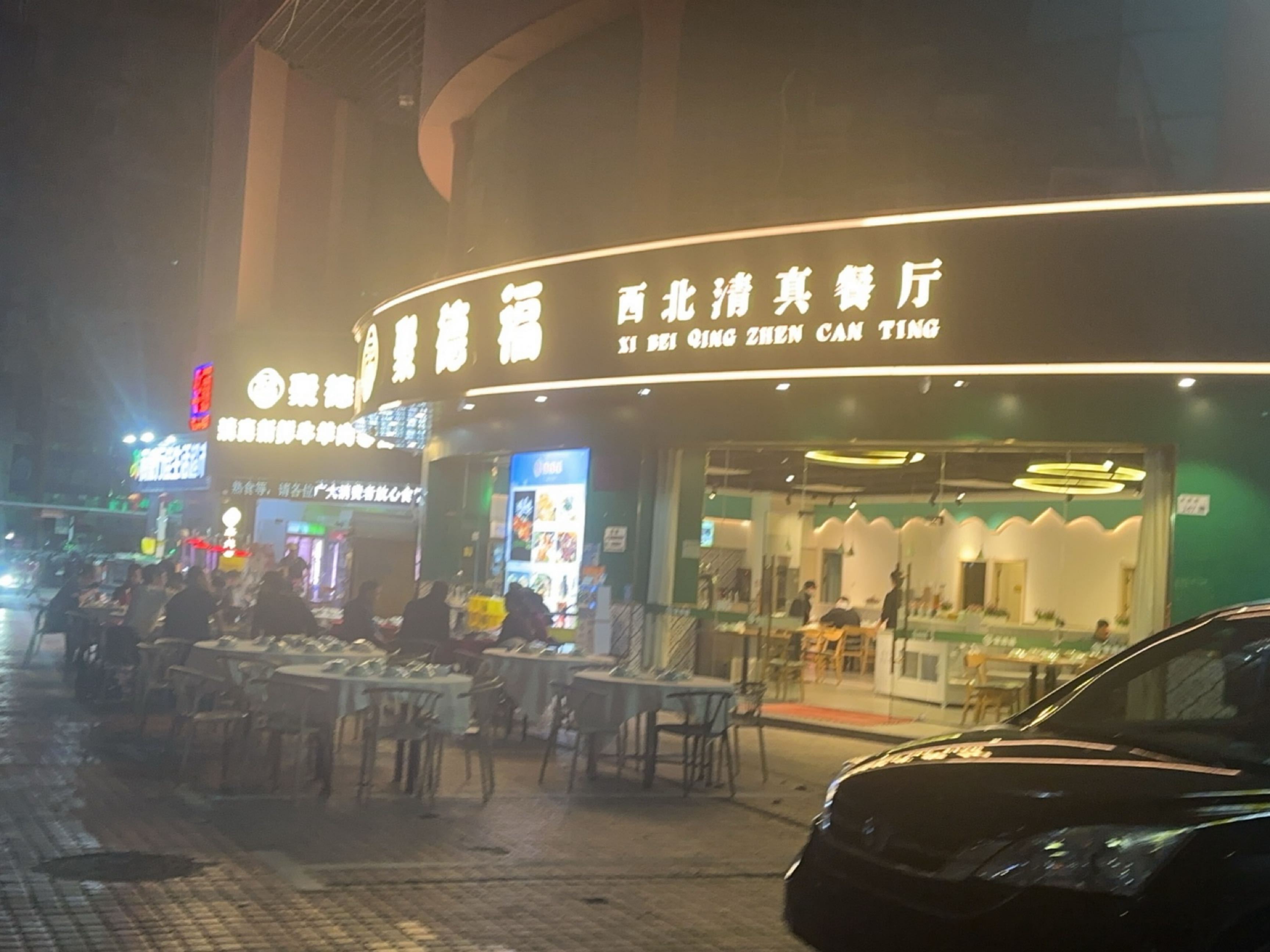聚德福·西北烧烤·清真餐厅(百鸽路店)