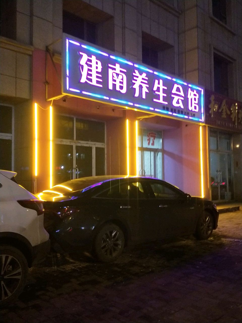 建南养生会馆(银建小商品批发市场店)