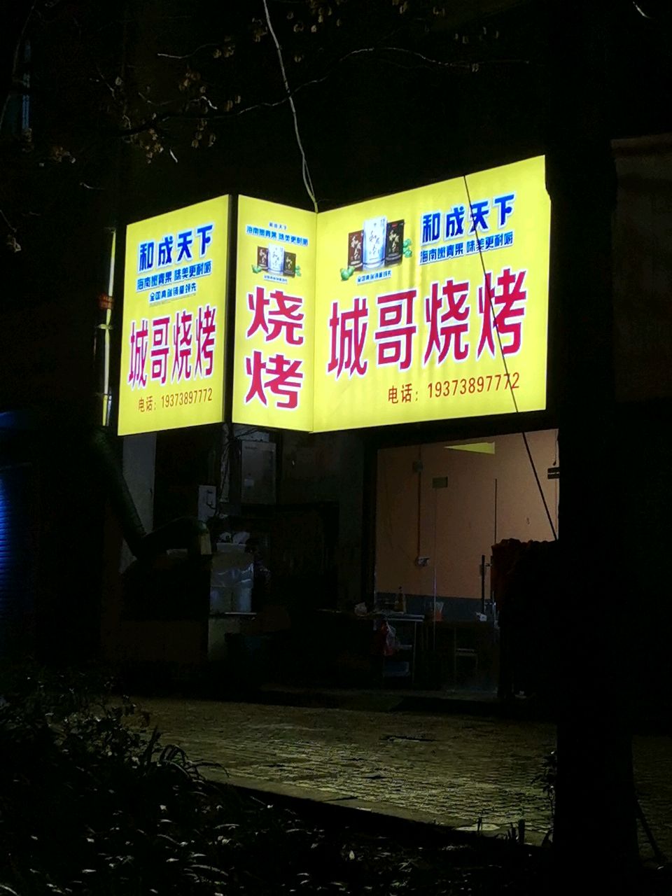 城哥烧烤(娄星店)