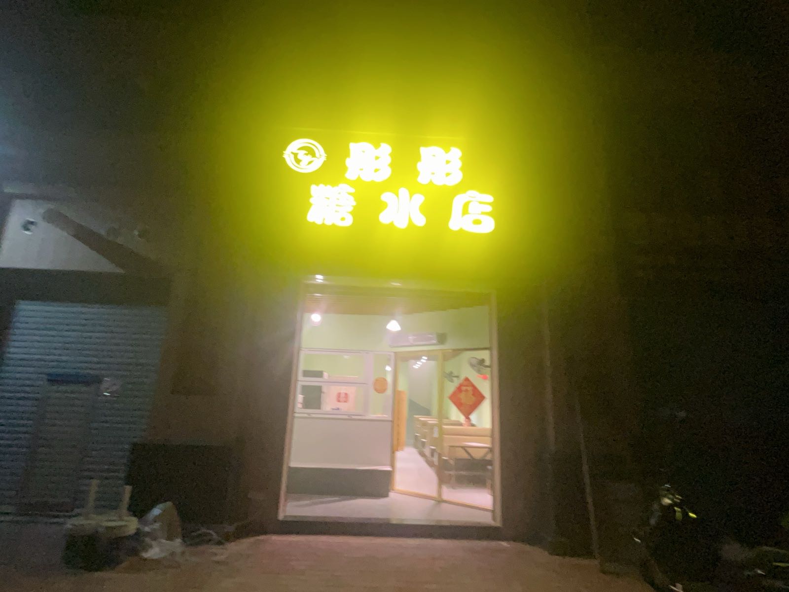 彤彤糖水店(四九店)