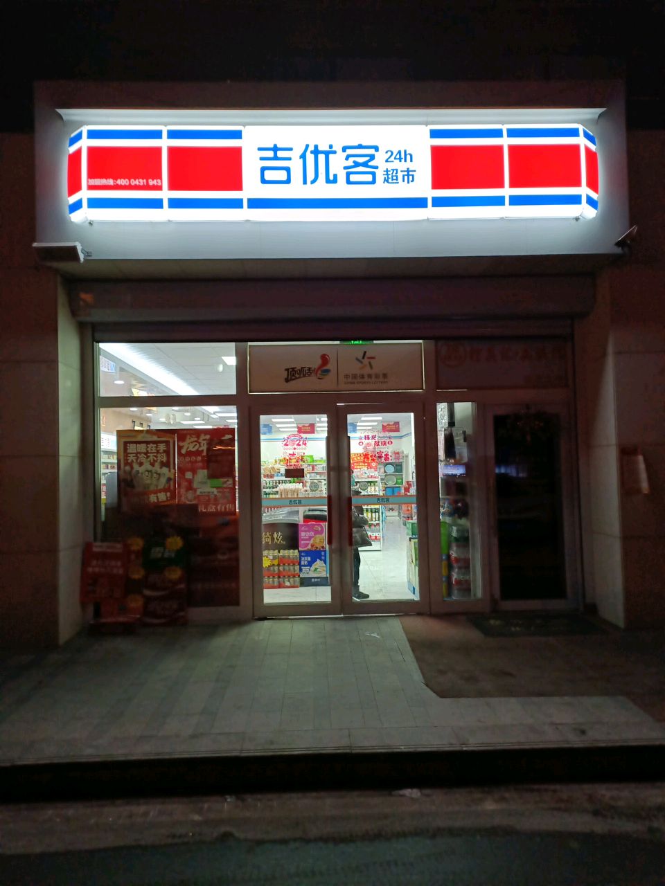 吉优客嘉惠燕京府店(创建街店)