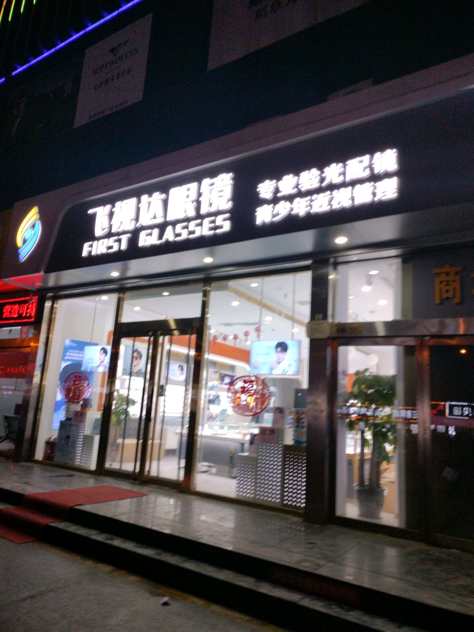 飞视达眼镜(北张购物广场店)