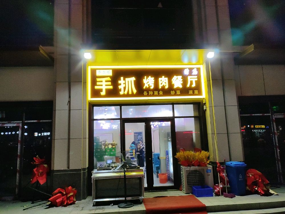 清真萨尔塔手抓烤肉餐厅