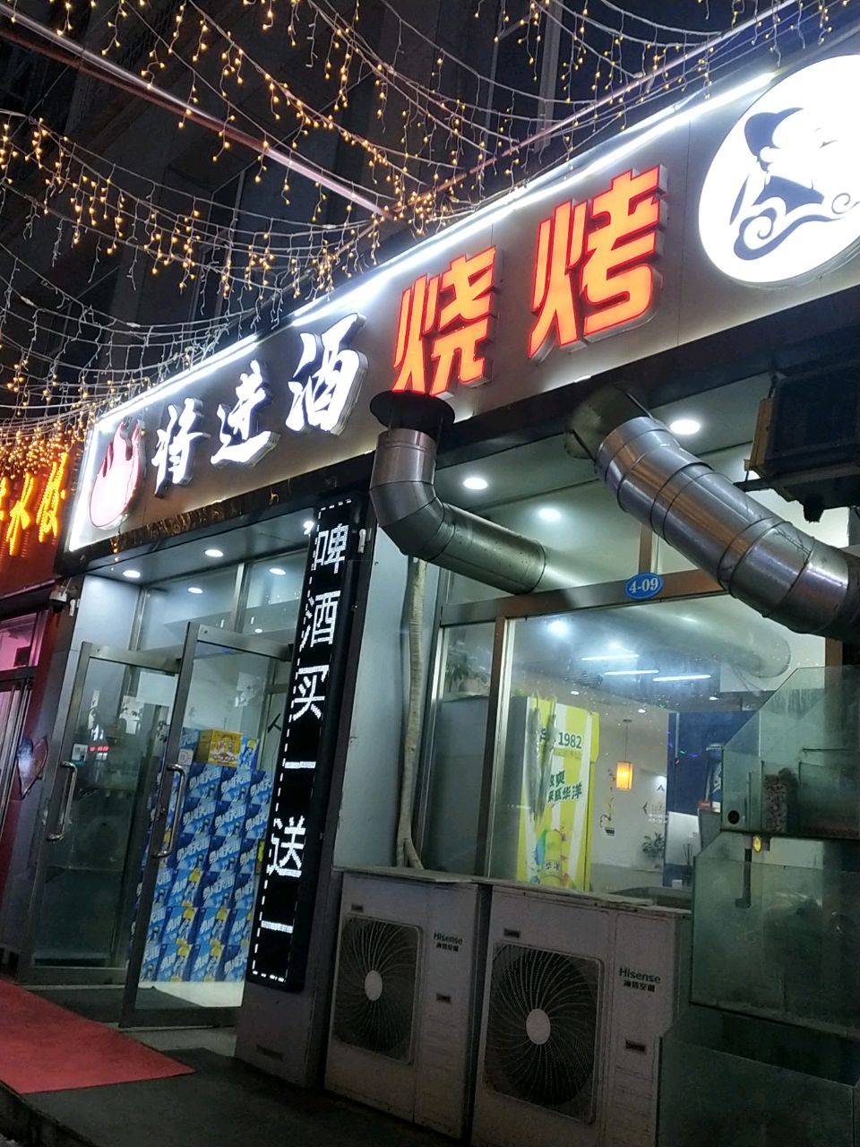 将进酒烧烤(同利小区店)