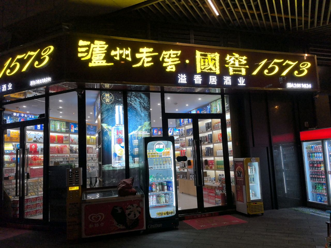 溢香居酒行(西宸天街店)