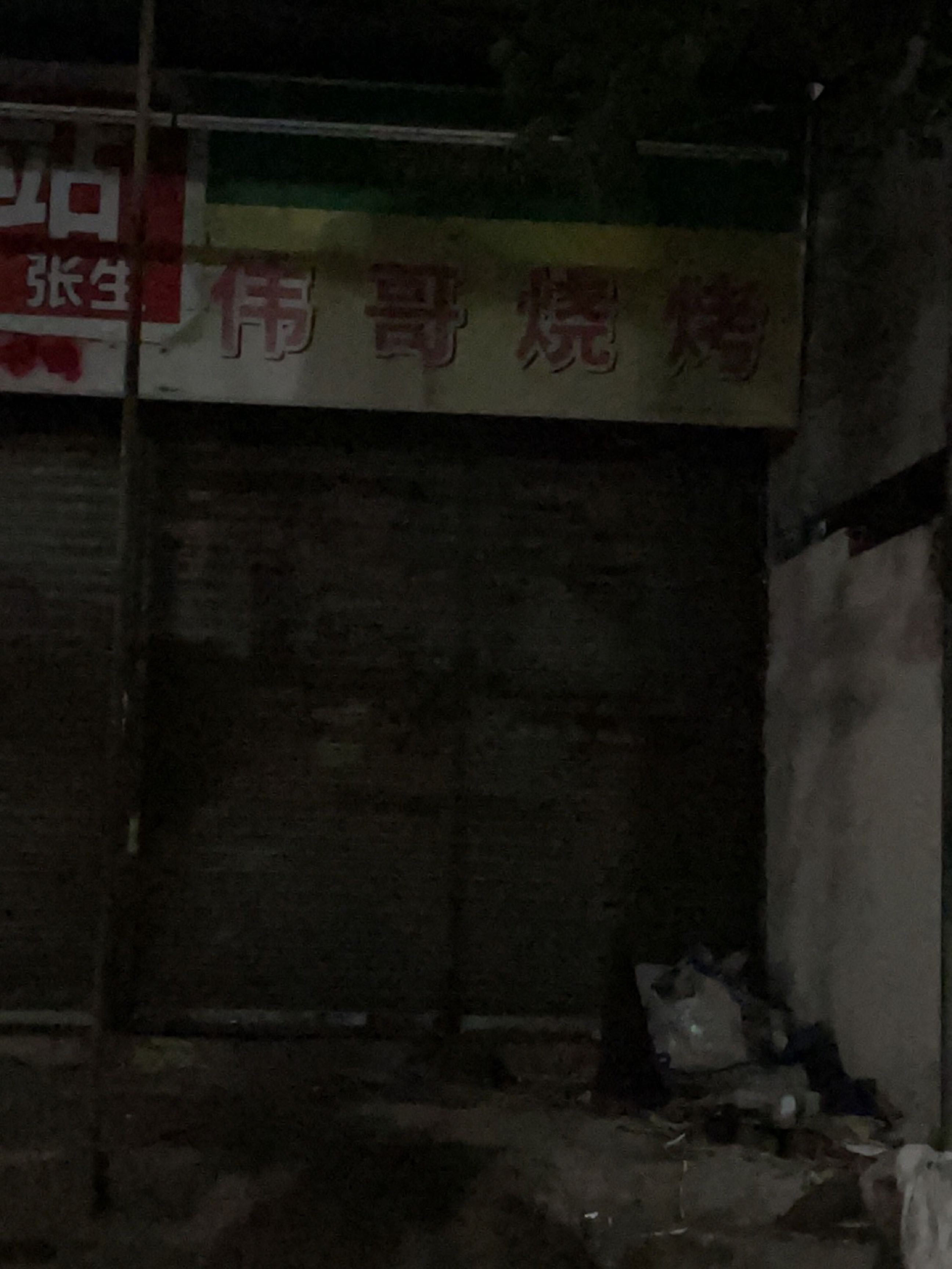 伟哥烧烤(建达南路店)