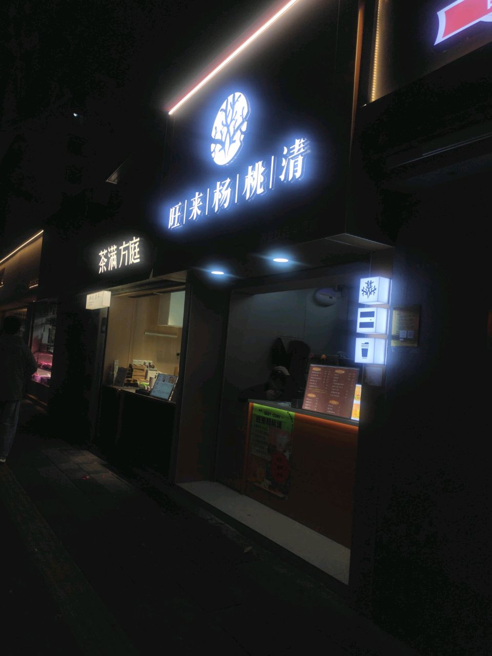 旺来杨tao清(果壳街区店)