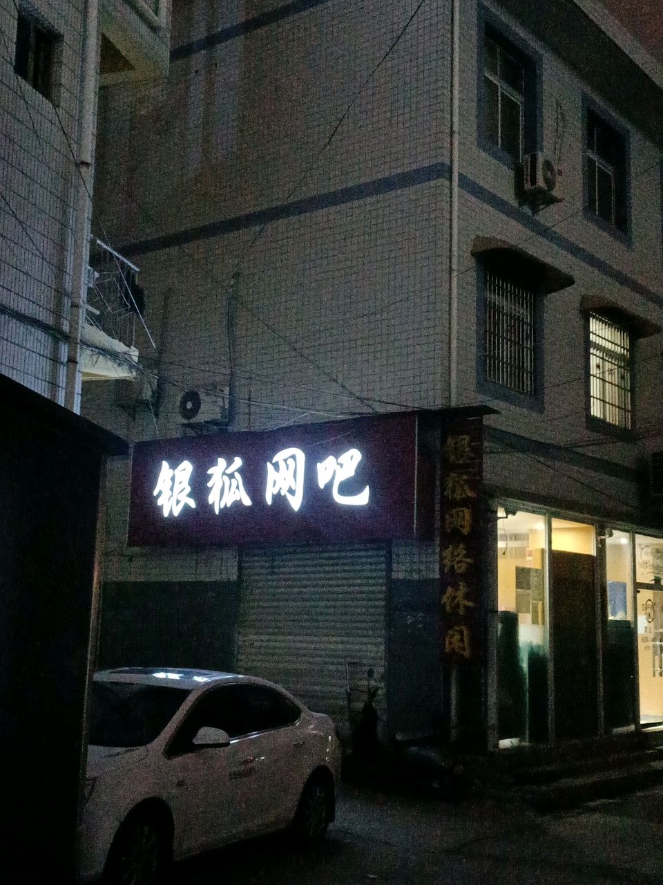 银狐网吧(利民中路店)