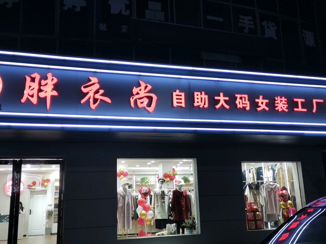 荥阳市胖衣尚自助大码女装工厂店