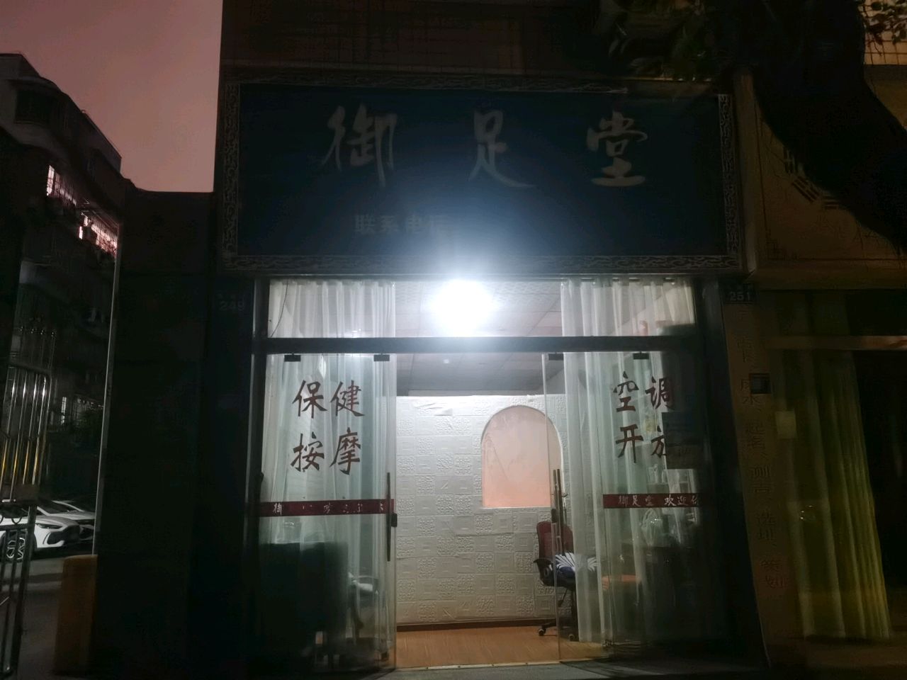 御足堂(志城街店)