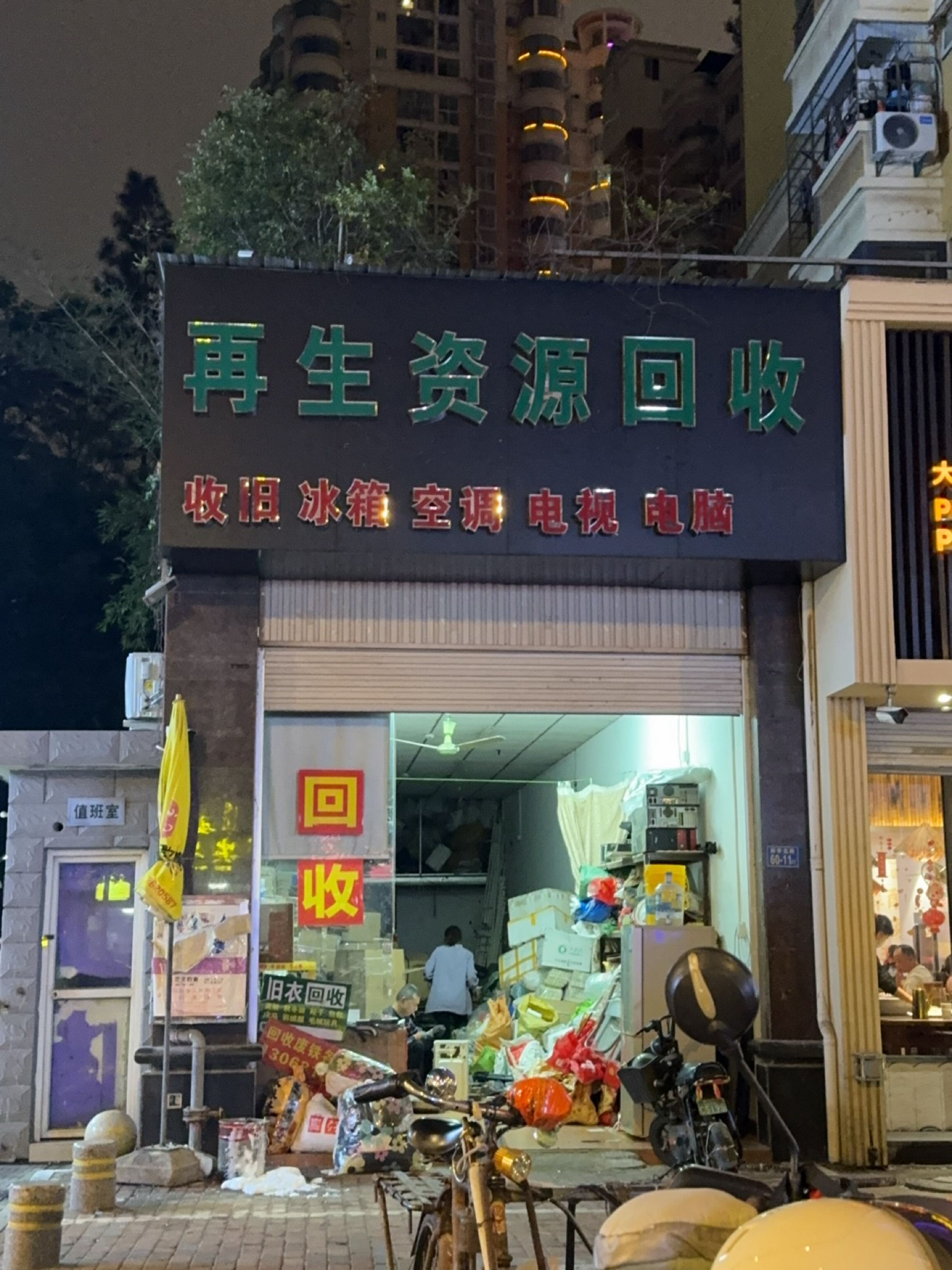 在生网资源回收