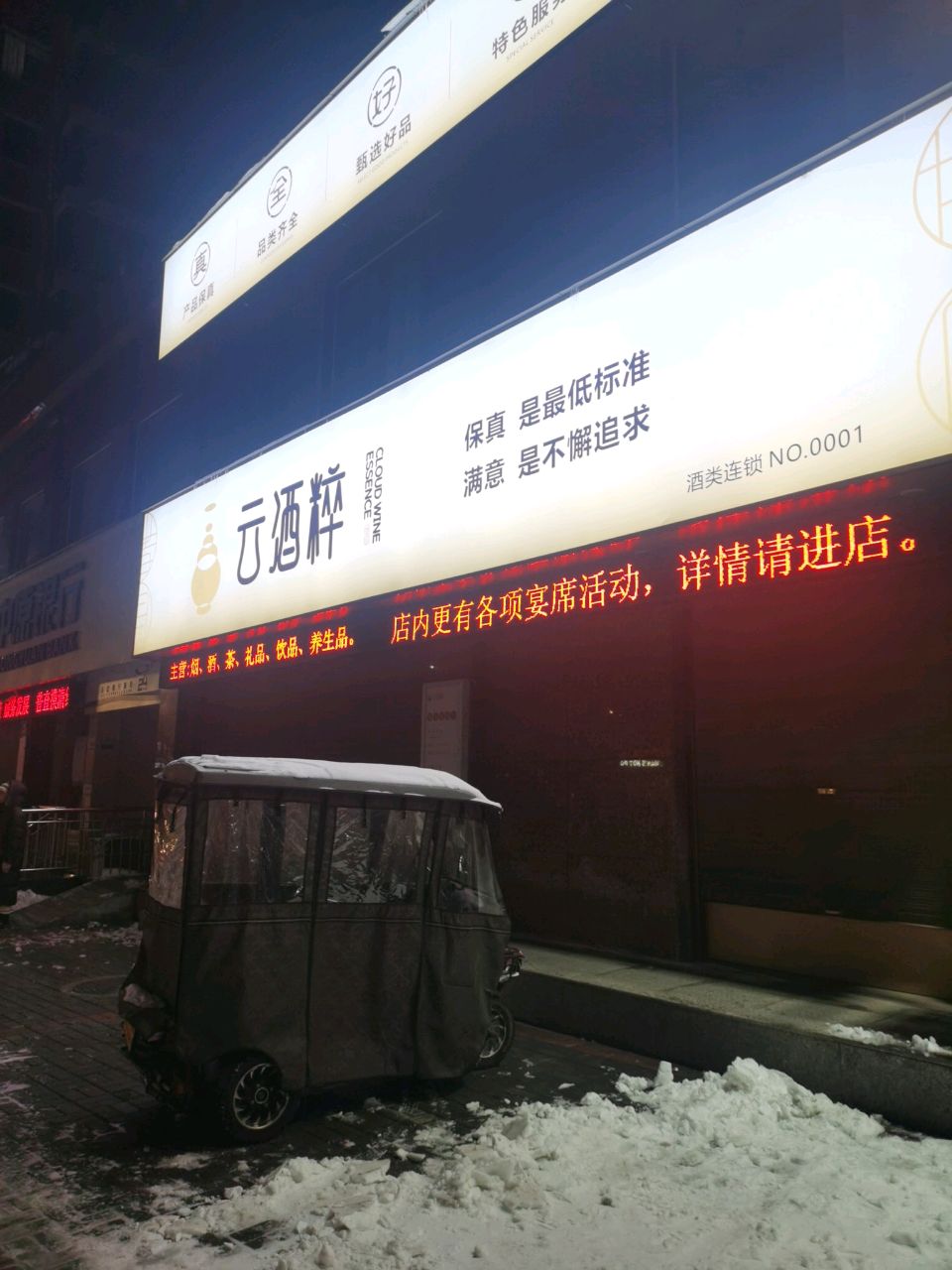 云酒粹建安路旗舰店