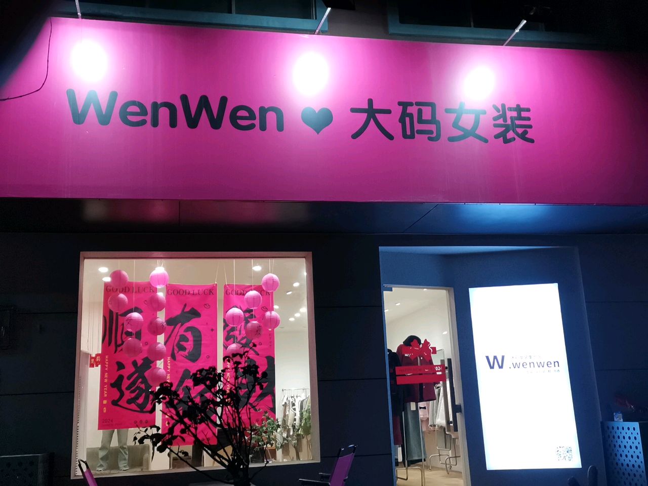 荥阳市WenWen大码女装