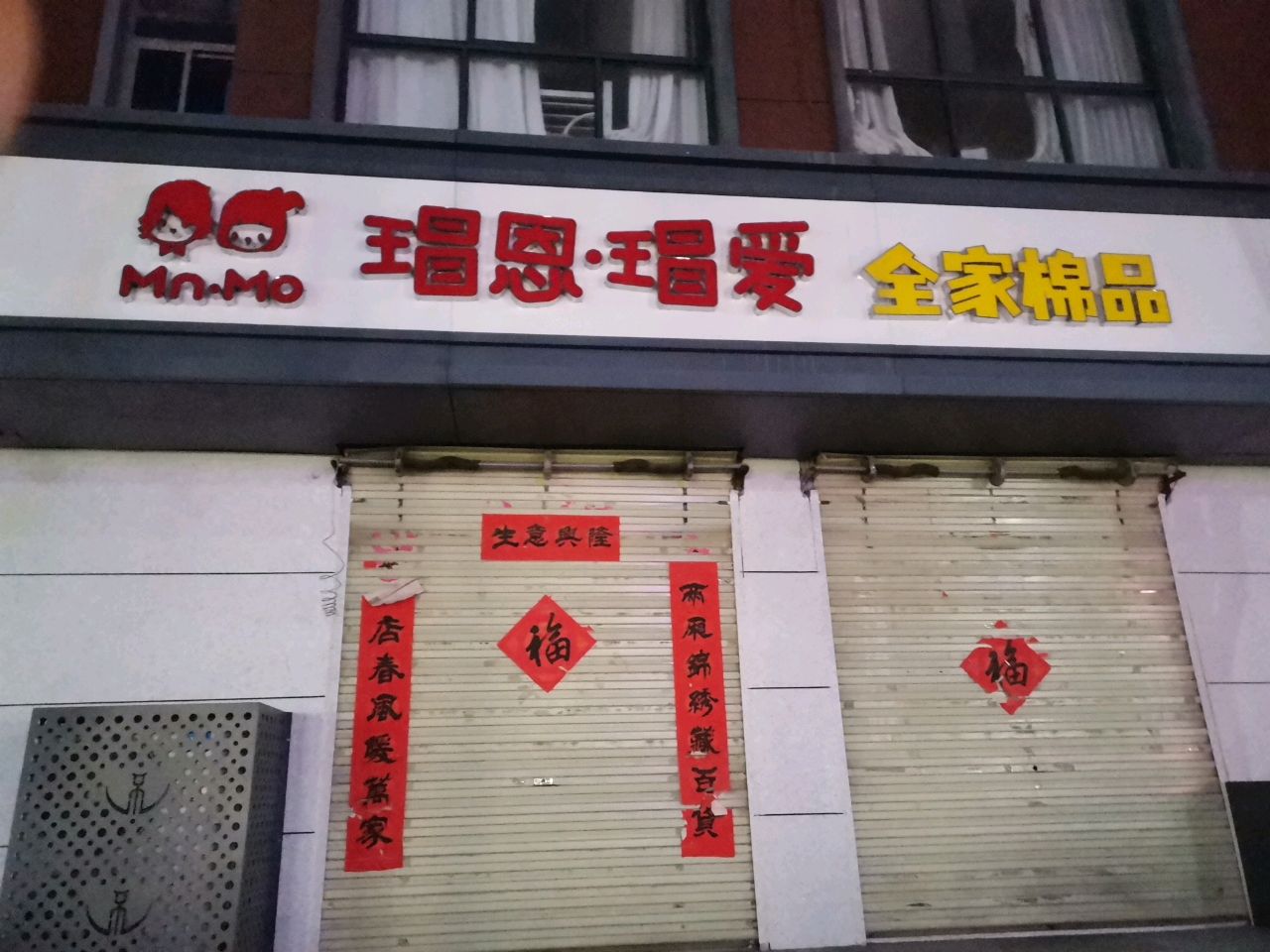 荥阳市瑁恩·瑁爱全家棉品(腾飞街店)