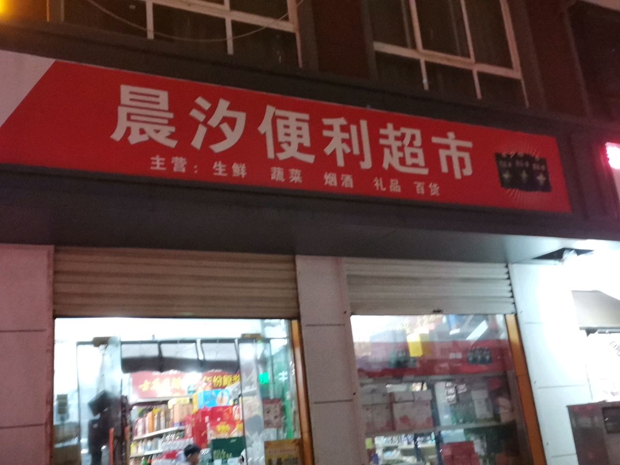 荥阳市晨汐便利超市