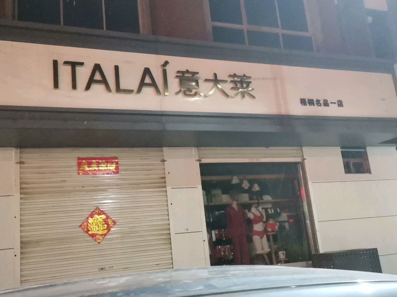 荥阳市意大莱梧桐名品一店(腾飞街店)