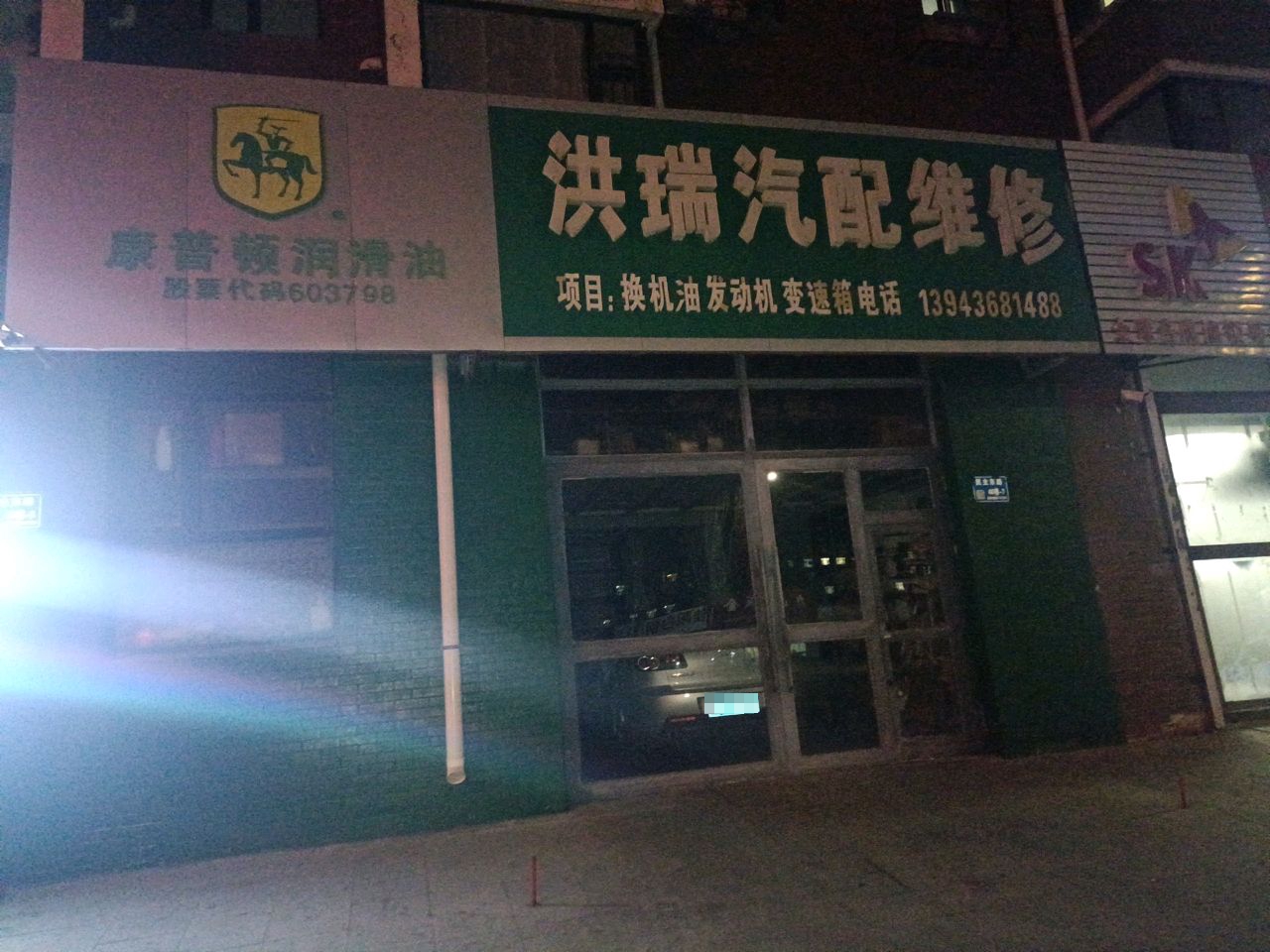 洪瑞汽配维修