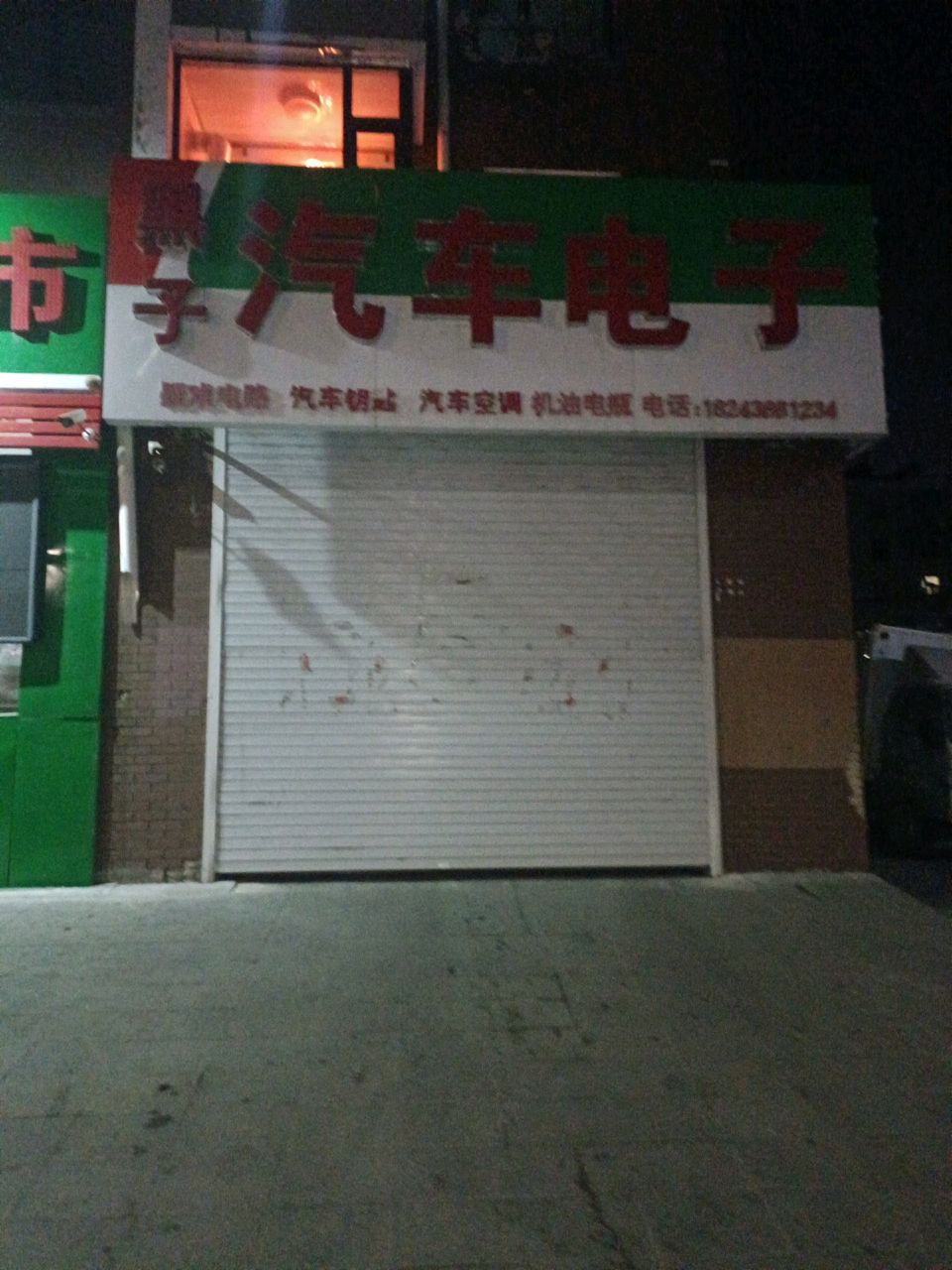 黑子汽车电器