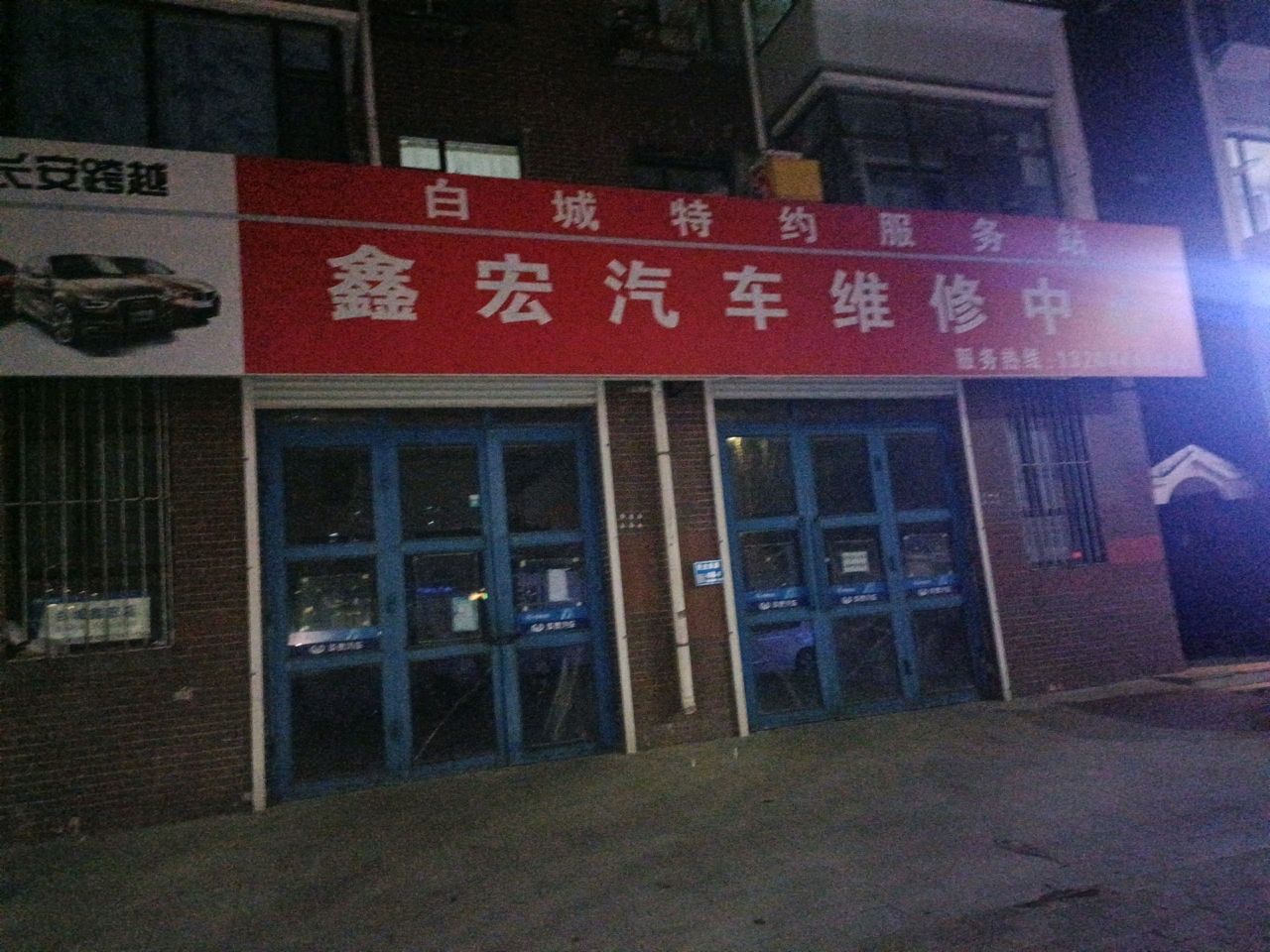 鑫宏汽车维修中心