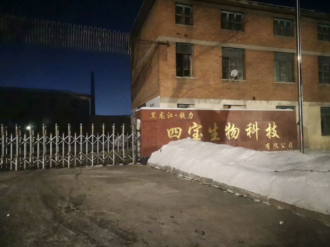 黑龙江省四宝生物科技股份有限公司
