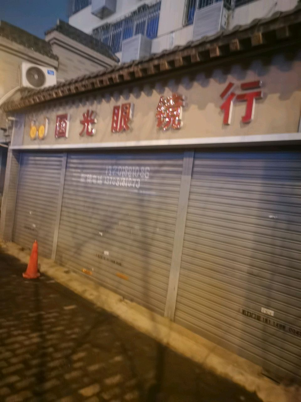 国光眼镜行(陕重社区店)