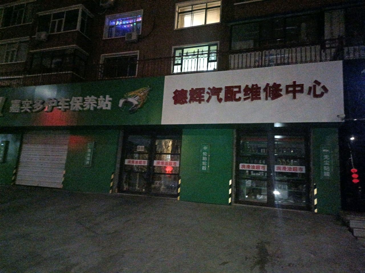 德辉汽配维修中心